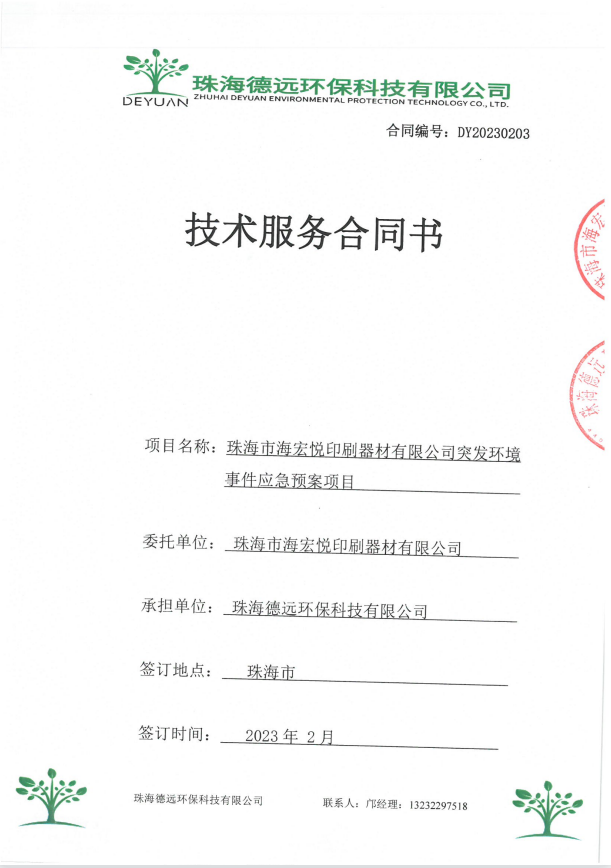 珠海市海宏悦印刷器材有限公司-环境应急预案中 