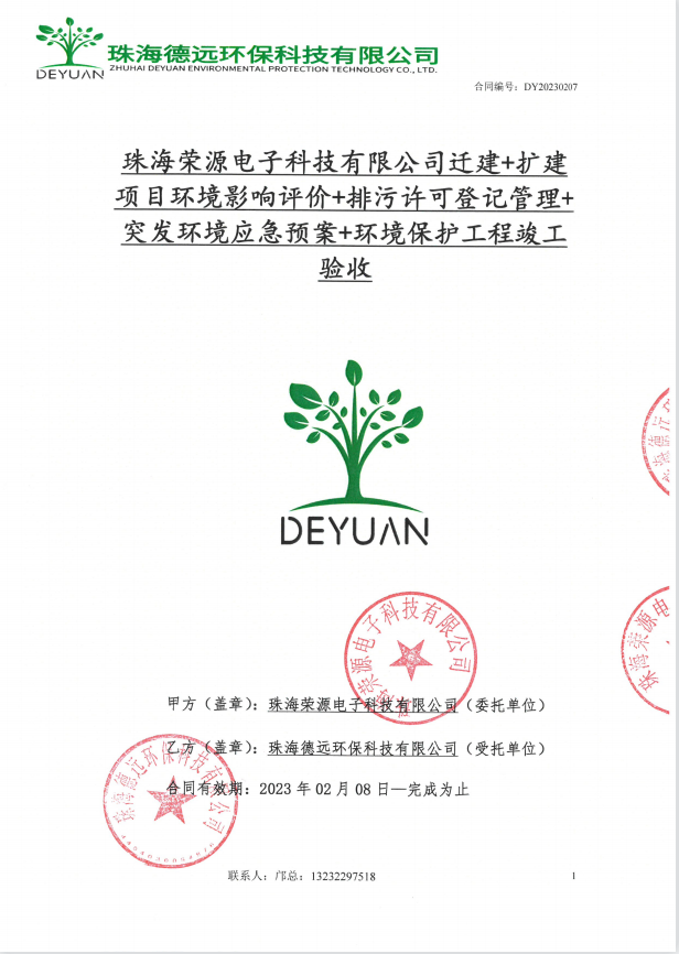 荣源电子环评+排污许可+环境应急预案+环保验收项目